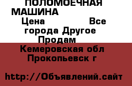 ПОЛОМОЕЧНАЯ МАШИНА NIilfisk BA531 › Цена ­ 145 000 - Все города Другое » Продам   . Кемеровская обл.,Прокопьевск г.